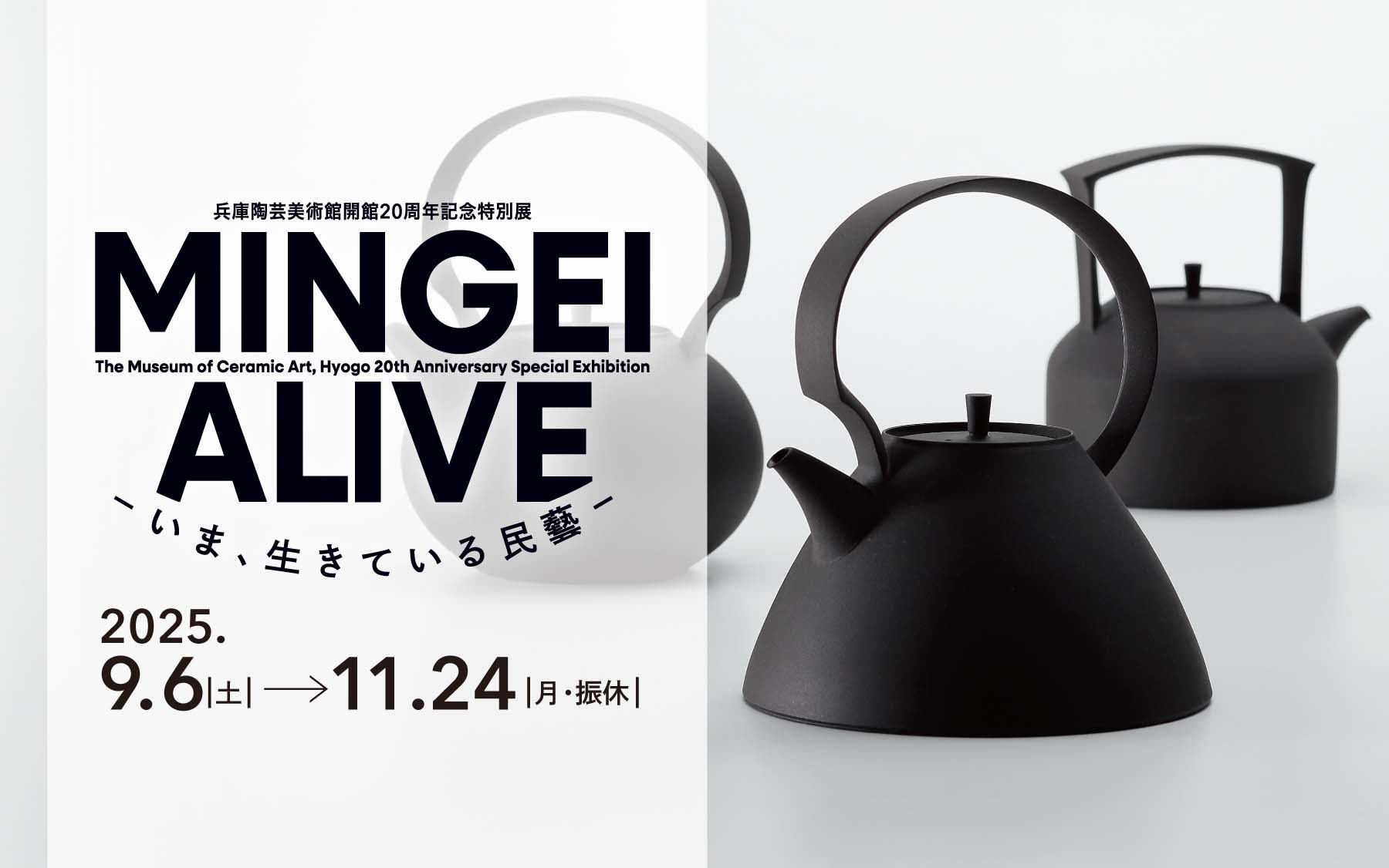 兵庫陶芸美術館」開館20周年記念特別展のお知らせ – アート飛田