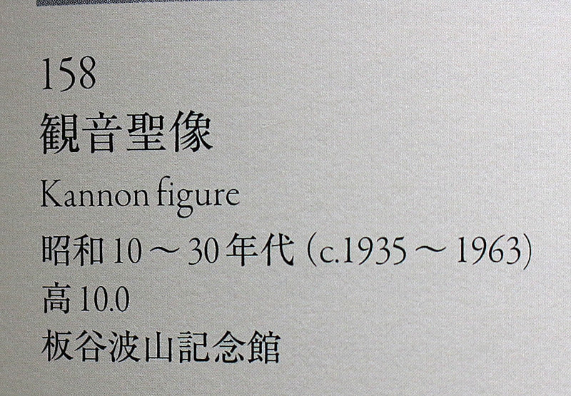 23004 Imperial Household Artist ITAYA Hazan (Statue of Kannon)