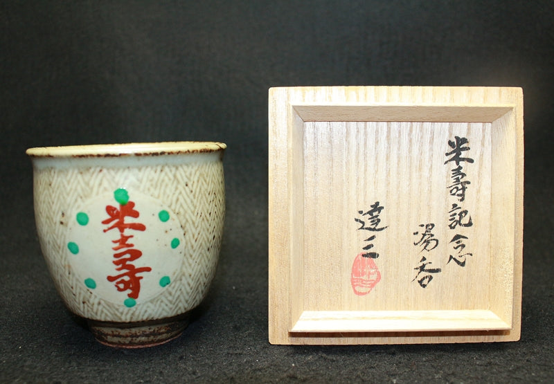 25406 人間国宝 島岡達三 (米壽記念湯呑) SHIMAOKA Tatsuzo