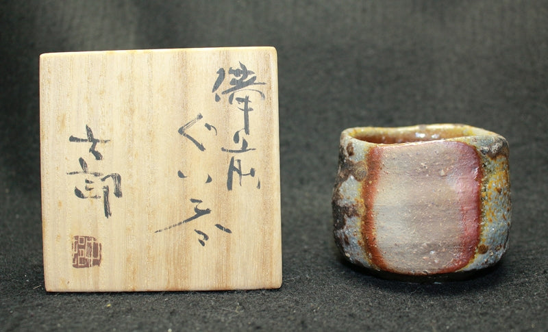 25416 中村六郎 (備前ぐい呑) NAKAMURA Rokuro