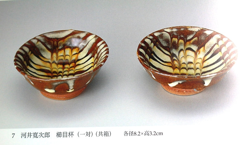 25893 河井寛次郎 櫛目盃 KAWAI Kanjiro