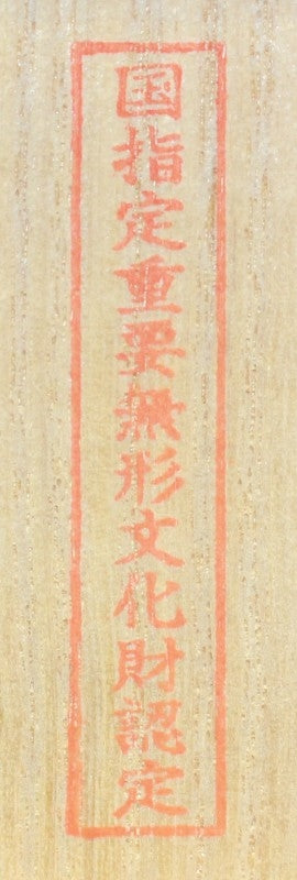 25433 人間国宝 加藤卓男 (正倉院復元三彩花形酒杯) KATO Takuo