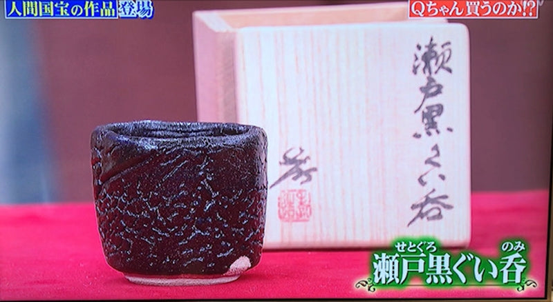 23084 人間国宝 加藤孝造 (瀬戸黒ぐい呑) KATO Kozo