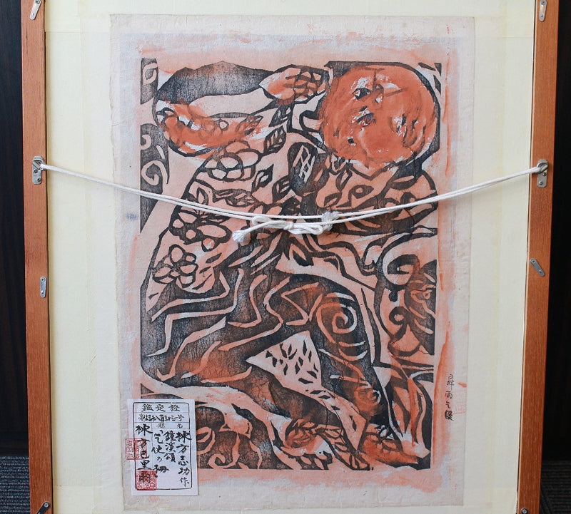 24660 棟方志功 (鐘渓頌「乞使(こつし)の柵」(棟方巴里爾識)) MUNAKATA Shiko