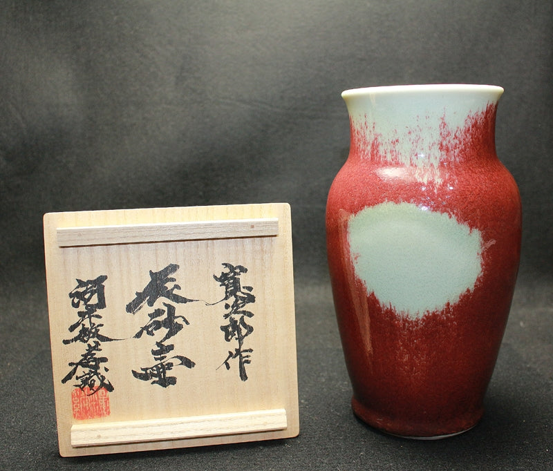 25060 河井寛次郎 辰砂壷(鐘渓窯・敏孝識) KAWAI Kanjiro