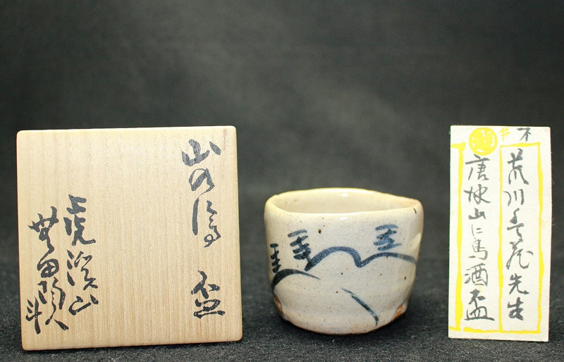 24204 人間国宝 荒川豊蔵 (山の絵盃) ARAKAWA Toyozo