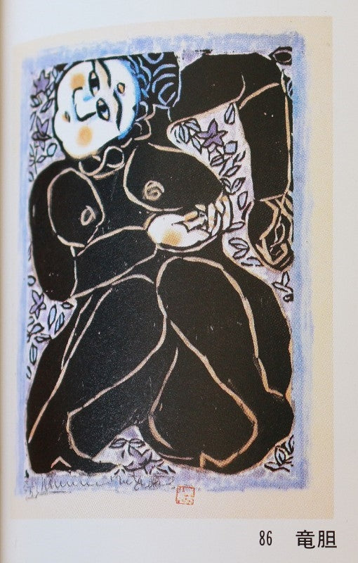 25085 棟方志功 (竜胆の柵(鑑定委員会・棟方志功全集⑨同手掲載・S44))