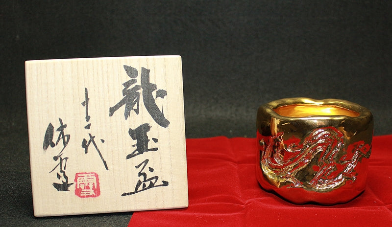 23654 12代三輪休雪 (龍玉盃) MIWA Kyusetu