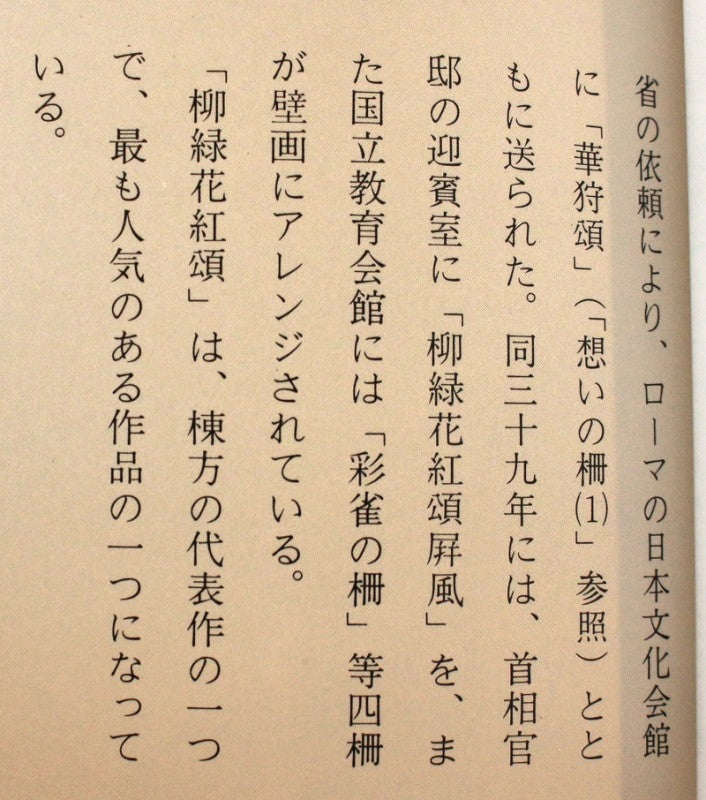 25105 棟方志功 (楓兎の柵(柳緑花紅頌 講談社4巻 鑑定委員会 1955年)