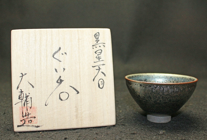 25562 橋本大輔 (黒星天目ぐい呑) HASHIMOTO Daisuke