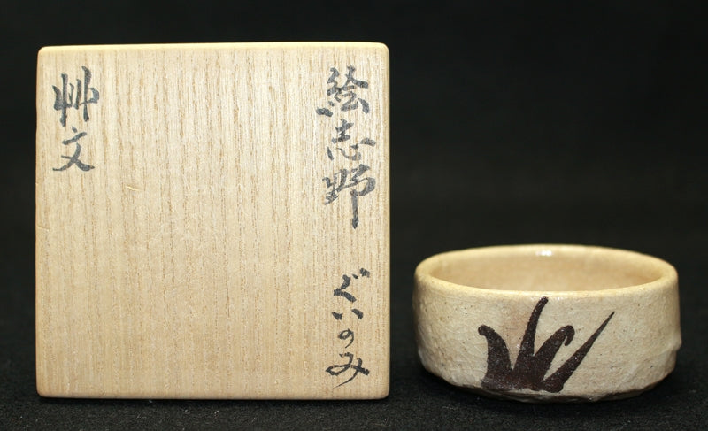 23117 北大路魯山人 (絵志野艸文ぐいのみ(黒田陶々庵識)) KITAOJI Rosanjin