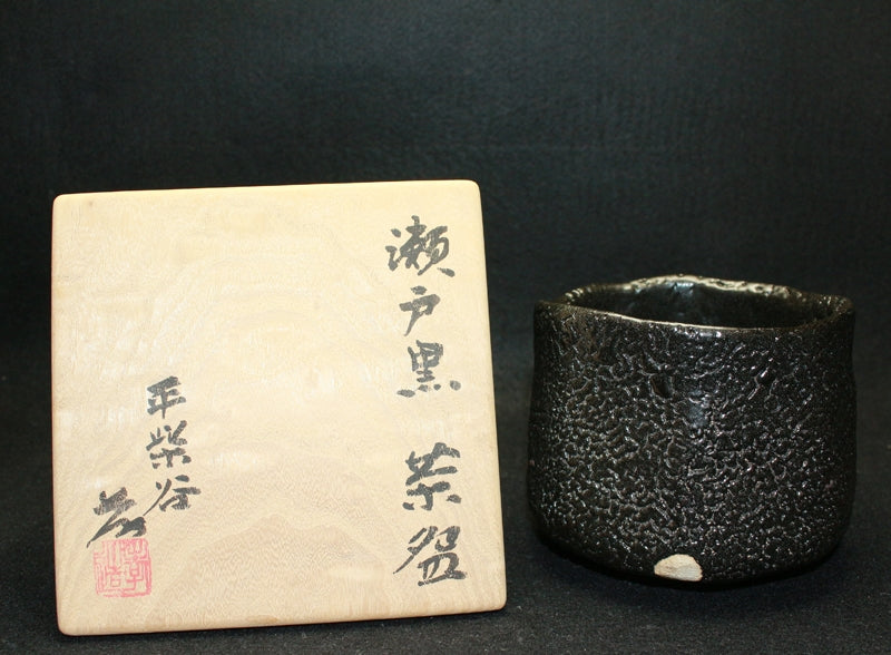 25160 人間国宝 加藤孝造 (瀬戸黒茶(平柴谷)) KATO Kozo