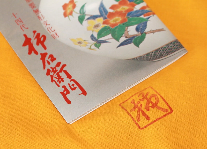 23120 Living National Treasure 14th Generation Sakaida Kakiemon (Muddy Peony and Chrysanthemum Design Plate)