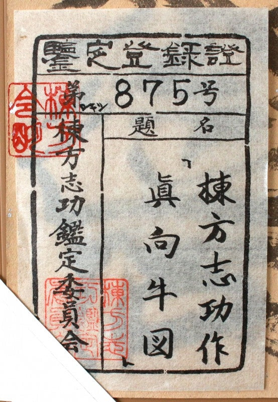 25170 棟方志功 (眞向牛図(棟方志功鑑定委員会))