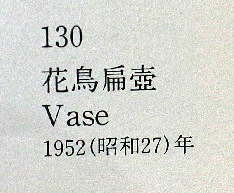25645 河井寛次郎 花鳥扁壷 KAWAI Kanjiro