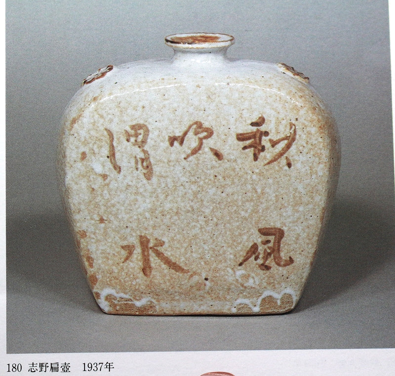 24849 Kitaoji Rosanjin (Henmuko flower vase)