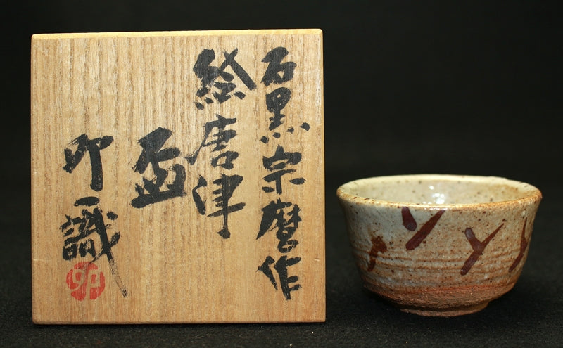 23209 人間国宝 石黒宗麿 絵唐津盃(卯一識)ISHIGURO Munemaro