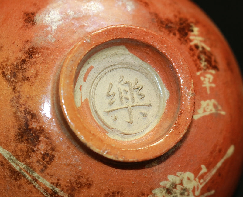 23242 11代楽慶入 (内金溜盃 松画 中村来章筆) RAKU Keinyu