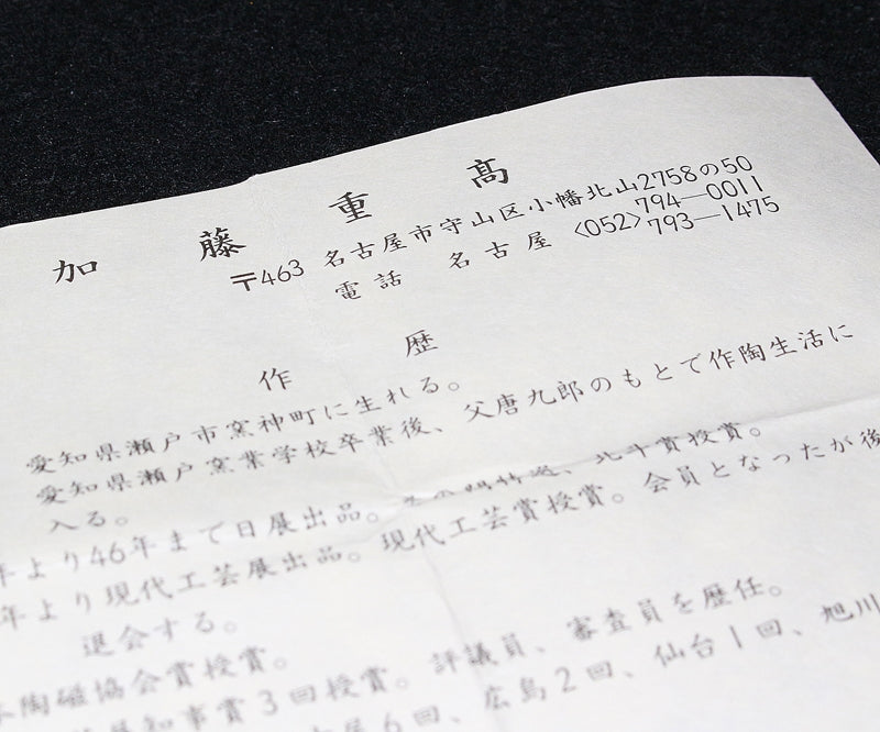 22532 加藤重髙 (志野ぐい呑) KATO Shigetaka