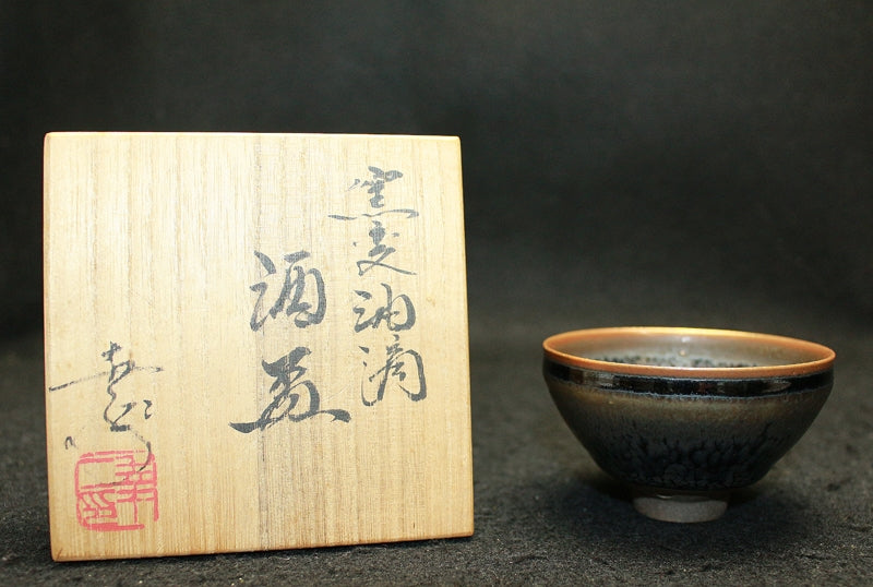 25250 Koji Kamata (Kiln-transformed oil drop sake cup)