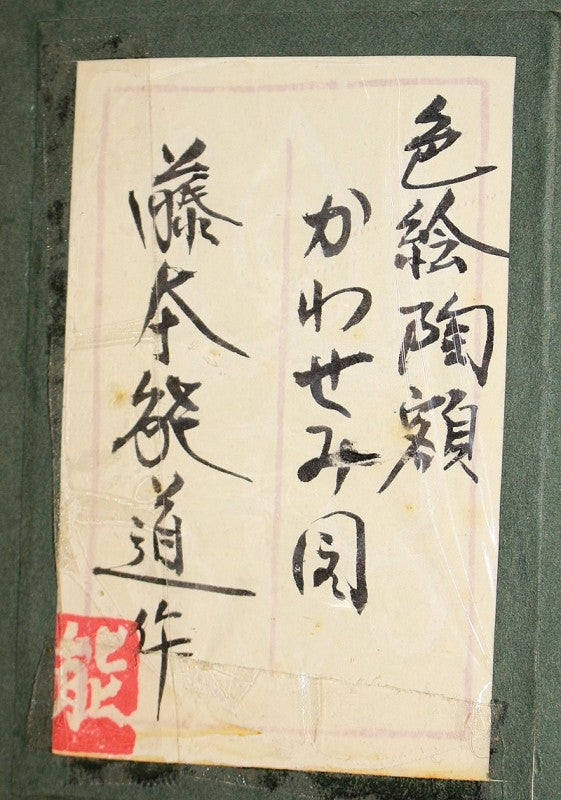 23164 Living National Treasure Yoshimichi Fujimoto (colored ceramic picture with kingfisher)