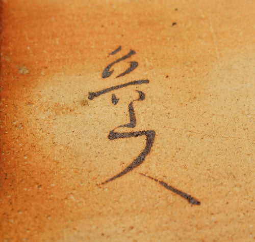 21026 北大路鲁山人