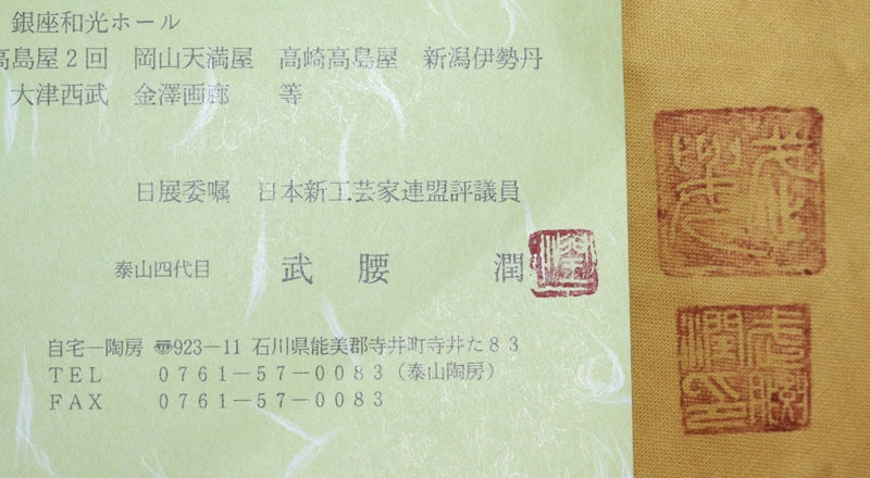 24477 武腰潤 (色絵烏瓜ノ図隋円台皿) TAKEGOSHI Jun