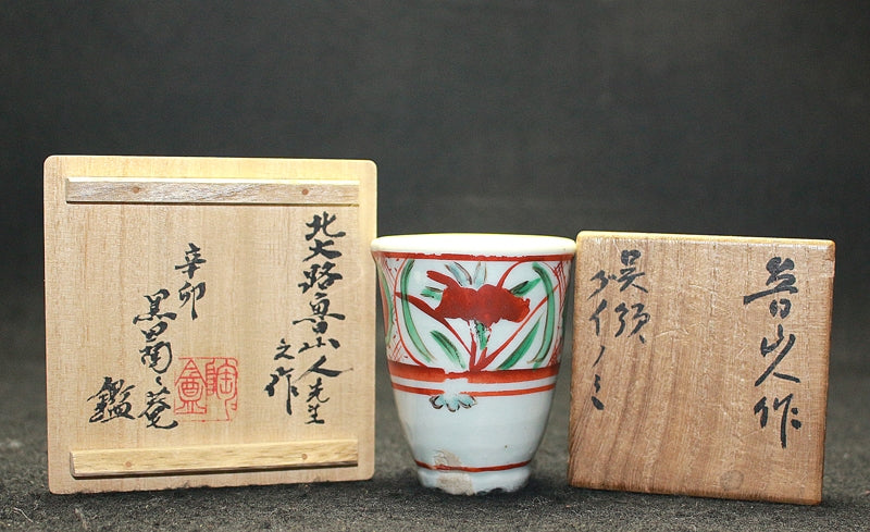 22645 Kitaoji Rosanjin (Gosu Akae Deep-handled Sake Cup (2nd Kuroda Tosho))
