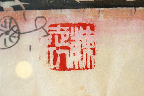 21675 文化勲章受章 世界のムナカタ 棟方志功 (合浦公園の柵) MUNAKATA Shiko