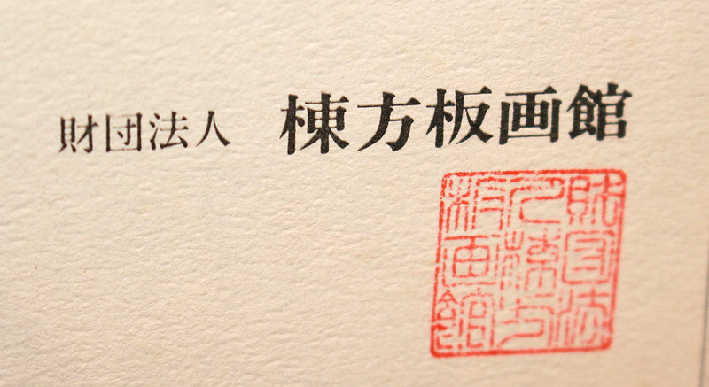 22694 棟方志功 (青裳施無畏御尊像図(リトグラフ)) MUNAKATA Shiko