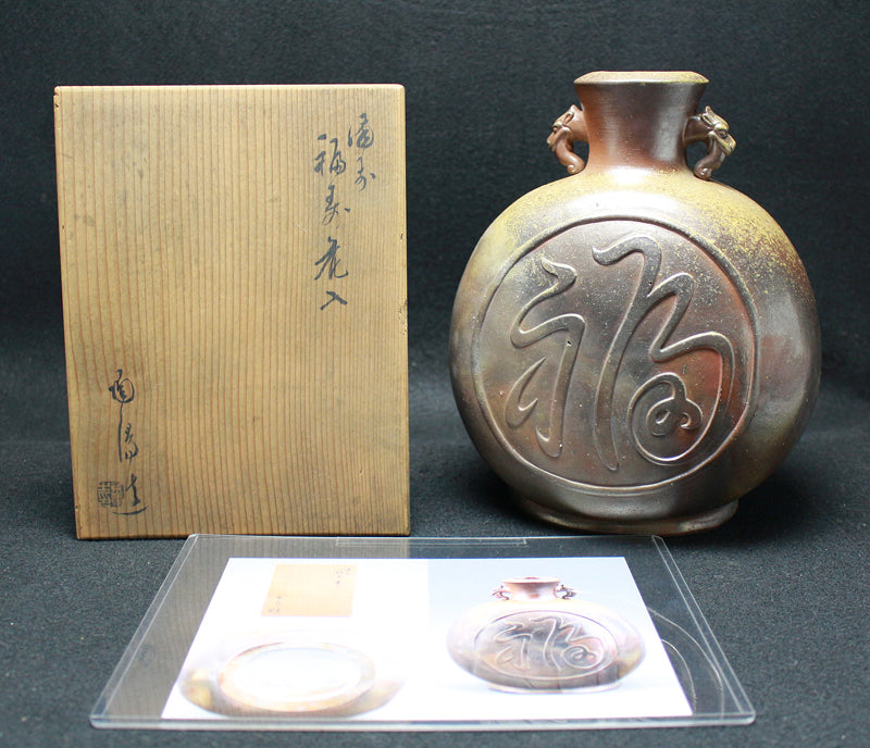 23462 人間国宝 金重陶陽 (備前福寿花入(晃介鑑定書付)) KANESHIGE Toyo