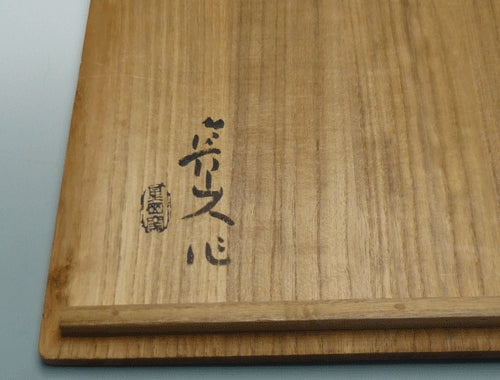 19805 Rosanjin Kitaoji (Shigaraki plate)