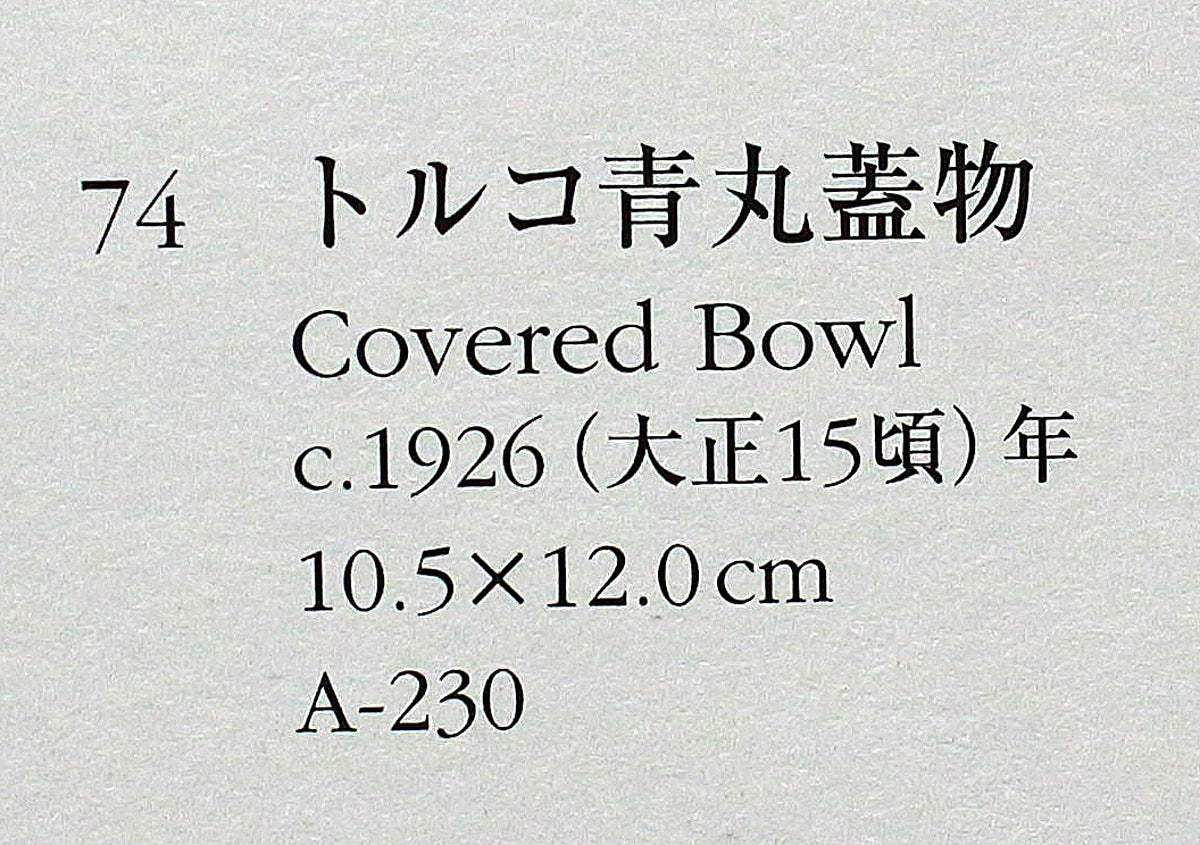 26131 河井寛次郎 青食籠(図録同手作) KAWAI Kanjiro