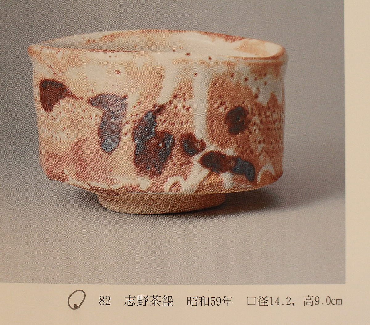 26146 加藤唐九郎 志野茶碗(昭和59年 1984年 玄 加藤唐九郎作品集 No.82掲載品) KATO Tokuro