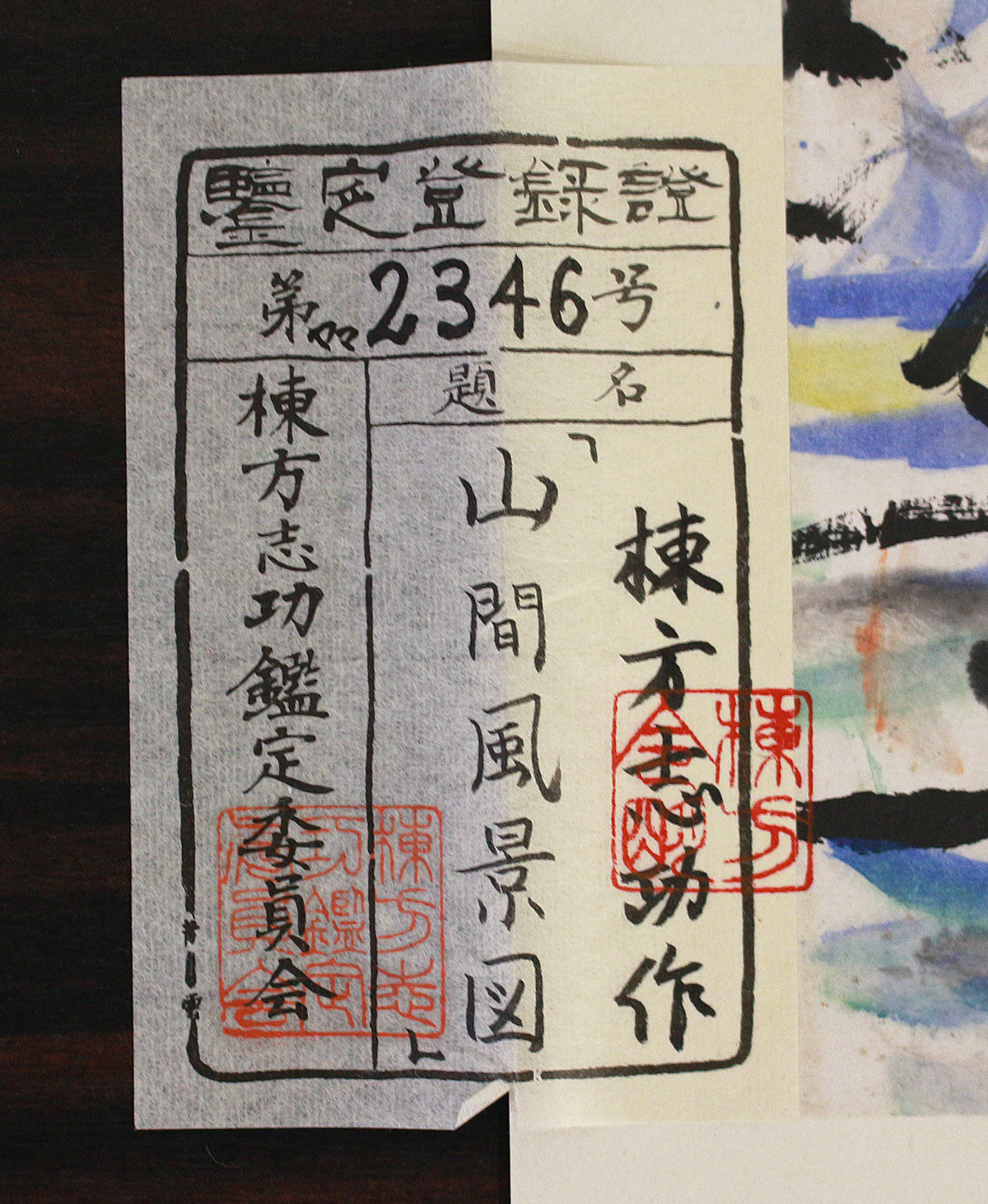 26155 棟方志功 山間風景図(棟方志功鑑定委員会)