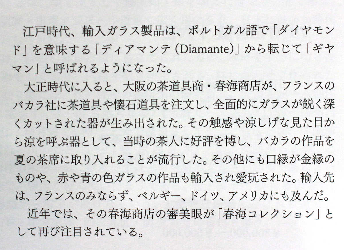 26197 バカラ ギヤマン切子鉢(春海商店シール)