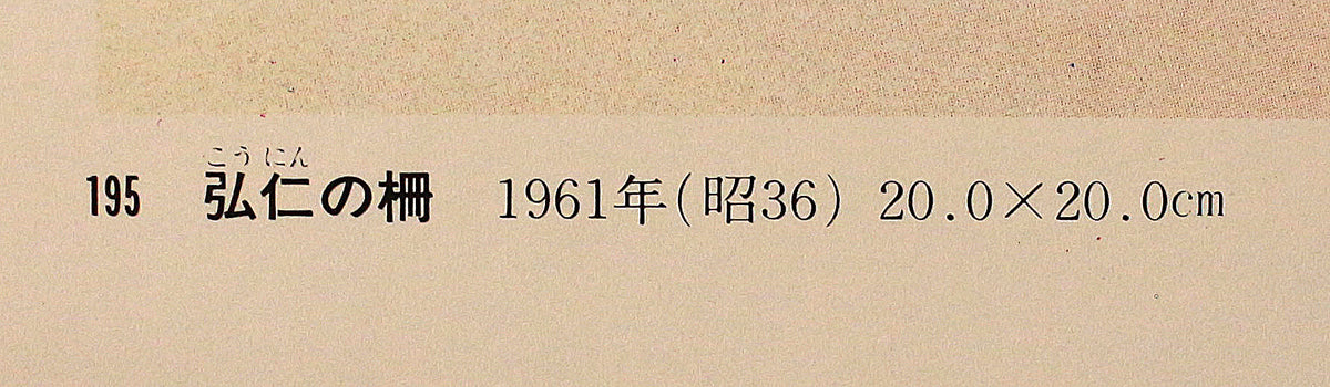 26252 棟方志功 弘仁の柵(講談社7巻No.141 1961年 棟方志功鑑定登録委員会 皐月表玄額装)