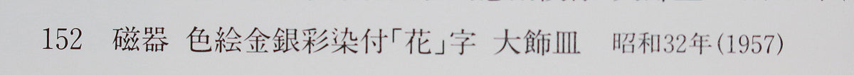 26281 人間国宝 富本憲吉 色繪金銀彩花字飾皿(1957・昭和32年) TOMIMOTO Kenkichi