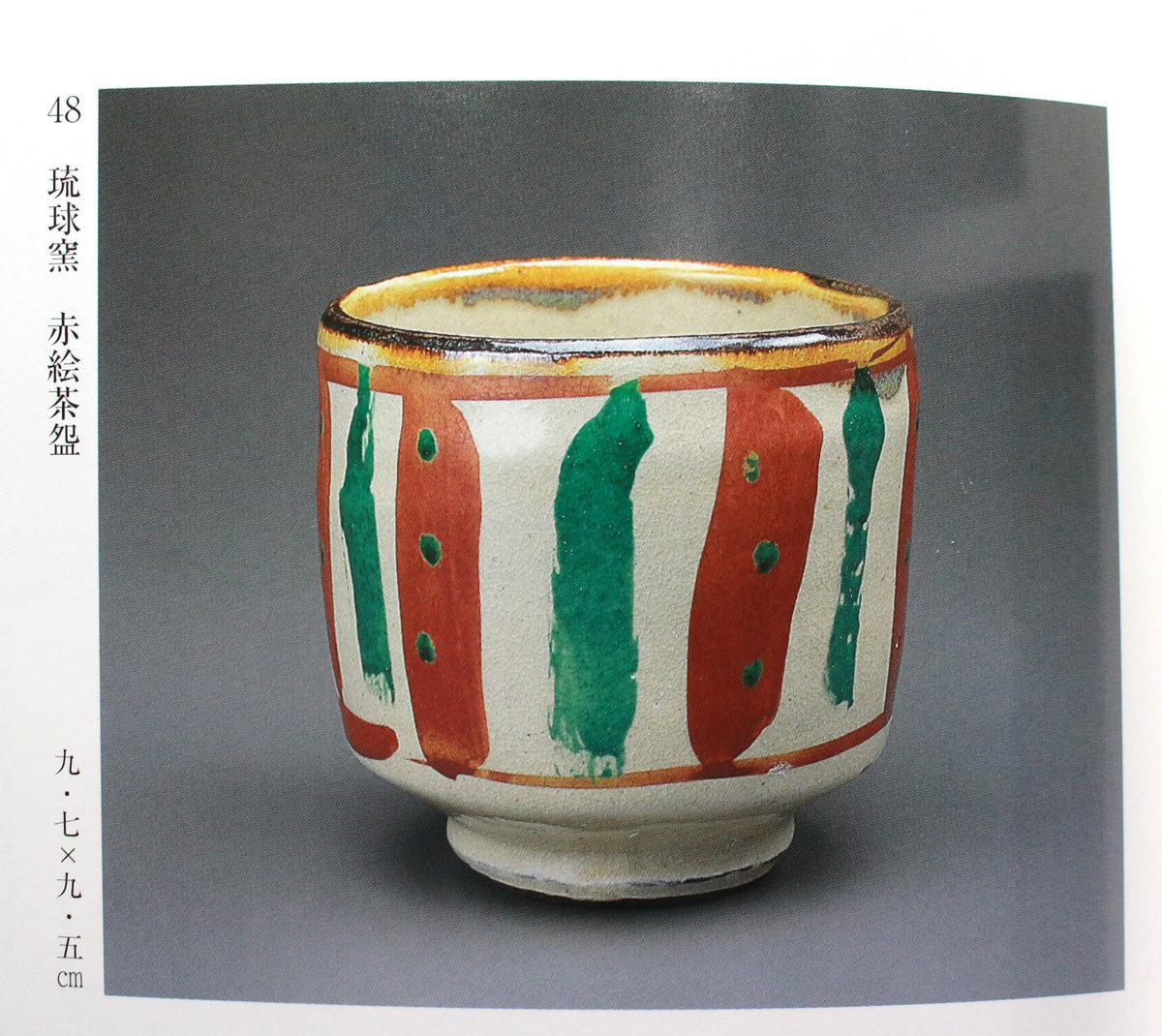26317 人間国宝 浜田庄司 琉球窯赤絵茶盌 HAMADA Syoji