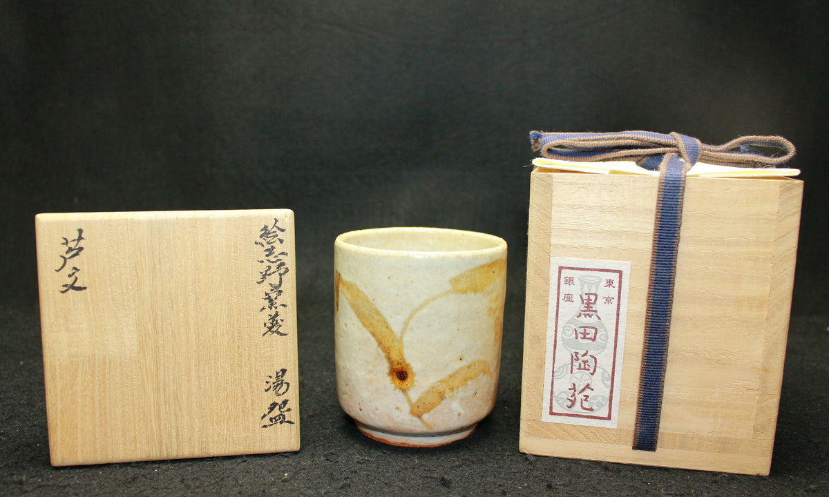 25669 北大路魯山人 絵志野窯変芦文湯盌(黒田識) KITAOJI Rosanjin