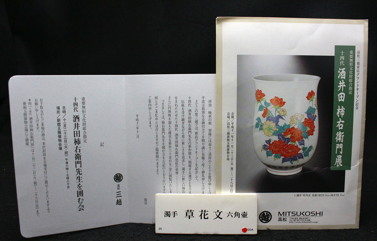25672 人間国宝 14代酒井田柿右衛門 濁手草花文六角壷(個展出品作) SAKAIDA Kakiemon