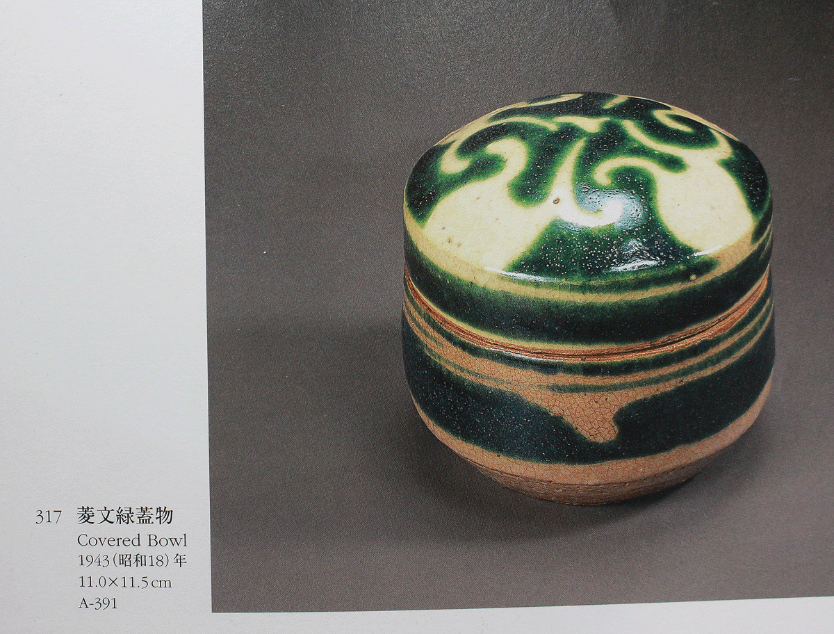 26426 河井寛次郎 緑釉抜蝋文蓋物(敏孝識) KAWAI Kanjiro