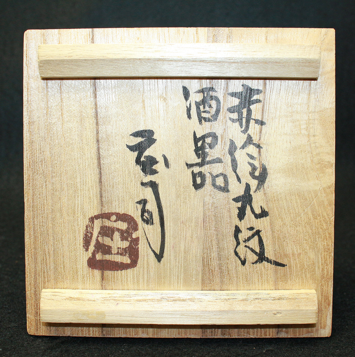 25739 浜田庄司(赤絵丸紋酒器)