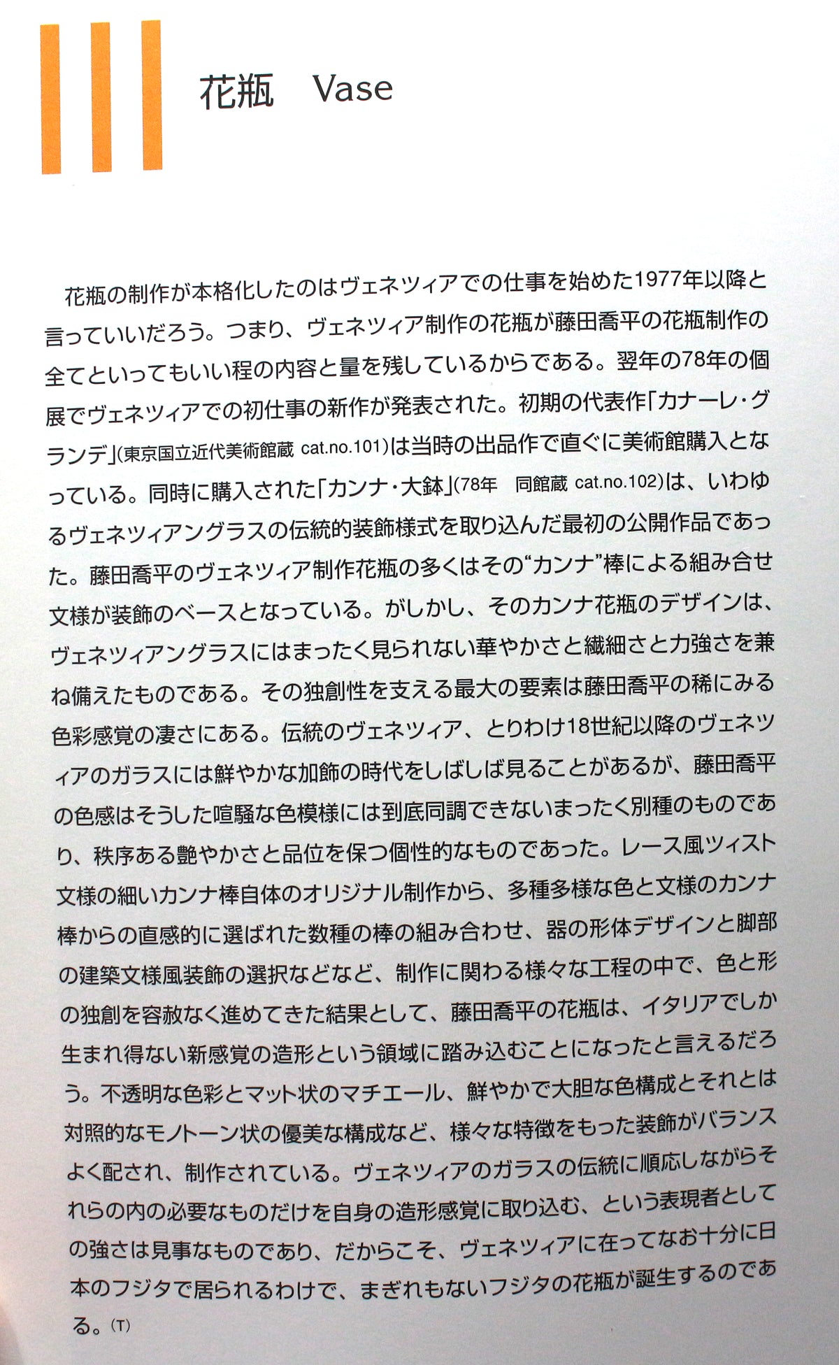 25834 FUJITA Kyohei 手工吹制威尼斯