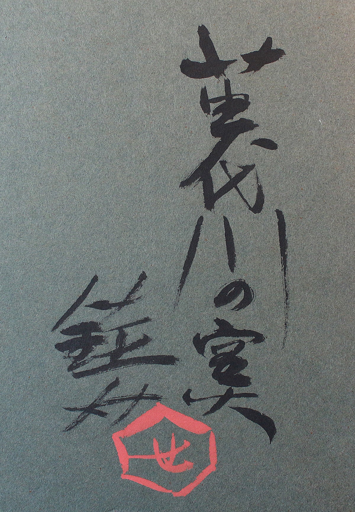 25897 人間国宝 芹沢銈介 苗代川窯場文藍地紬裂(型絵染・布・1955年) SERIZAWA Keisuke
