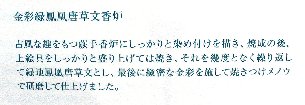 25901 葉山有樹 金彩緑鳳凰唐草文双耳香爐(個展出品同手作) HAYAMA Yuki