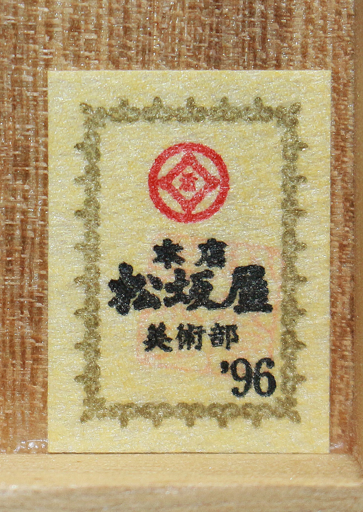 25972 西岡小十 絵斑唐津茶碗(松坂屋出品作)② NISHIOKA Koju