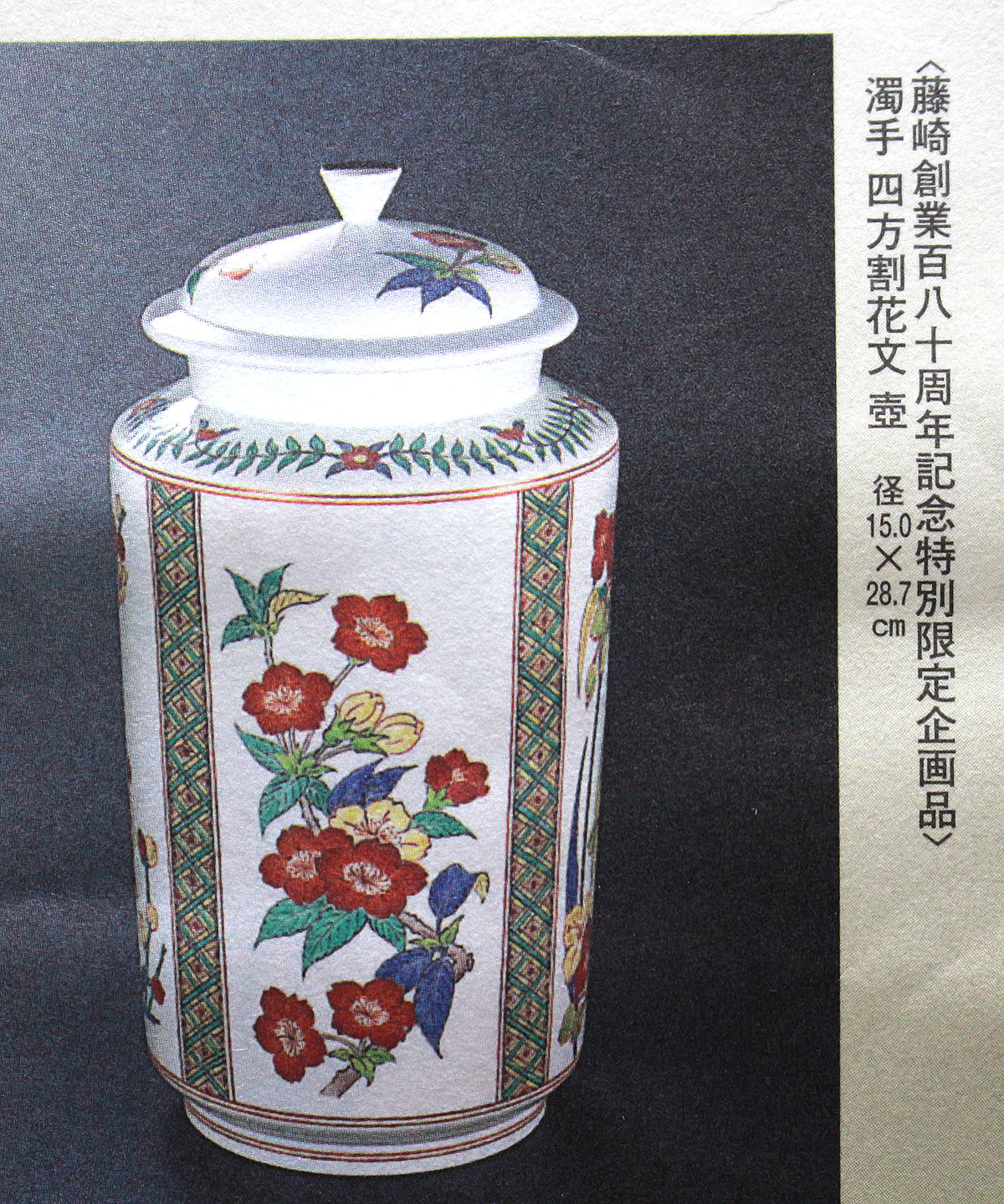 26053 Living National Treasure 14th generation Sakaida Kakiemon Jar with clouded hands and flowers patterned on all sides (Agarwood jar, special limited edition)