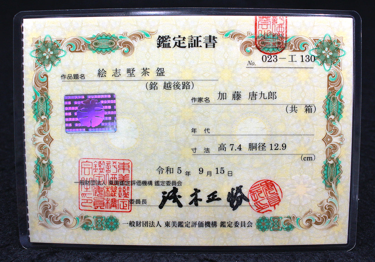 24827 加藤唐九郎 (絵志野茶碗「越後路」(図録掲載作品 S60年))