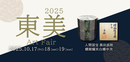 2025 東美アートフェアの御案内